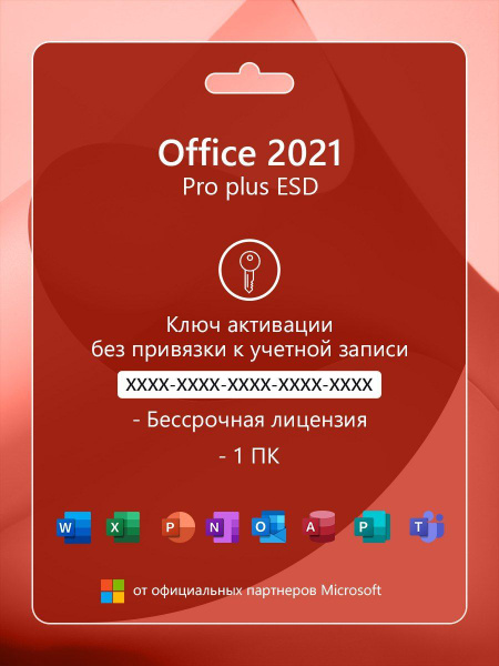 Microsoft Office 2021 Pro Plus Офисная Программа майкрософт купить по ...
