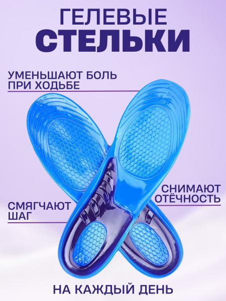 Стельки ортопедические гелевые при пяточной шпоре и плоскостопии, 44-47 ...