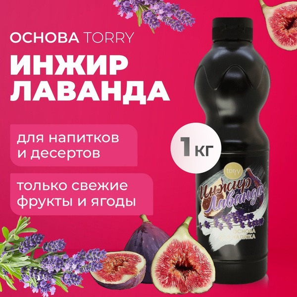 Характеристики Основа Torry Инжир Лаванда 1 кг, сироп для напитков ...