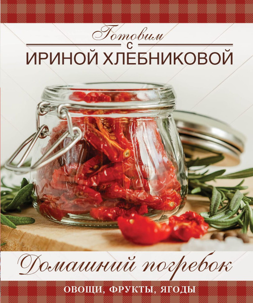 Домашний погребок | Хлебникова Ирина Николаевна - купить с доставкой по ...