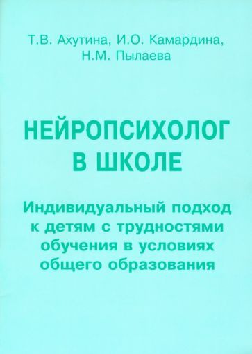 Ахутина, Пылаева - Нейропсихолог в школе. Пособие для педагогов ...