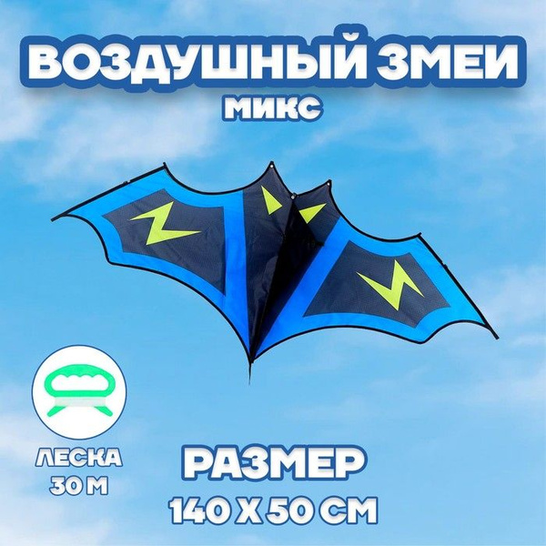 Воздушный змей "Летучая Мышь" - купить с доставкой по выгодным ценам в ...