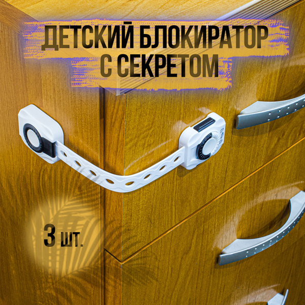 Блокиратор дверей и ящиков. Для кухонной техники, холодильника, мебели ...
