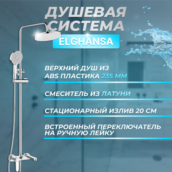 Высокая душевая система Elghansa 2325050-2M однорычажная с ABS верхним ...