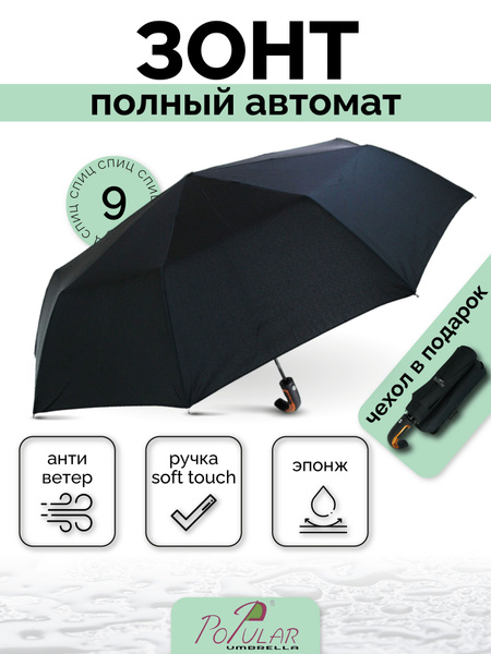 Зонт Popular Umbrella, Полный автомат, 3 сложения, черный купить по ...