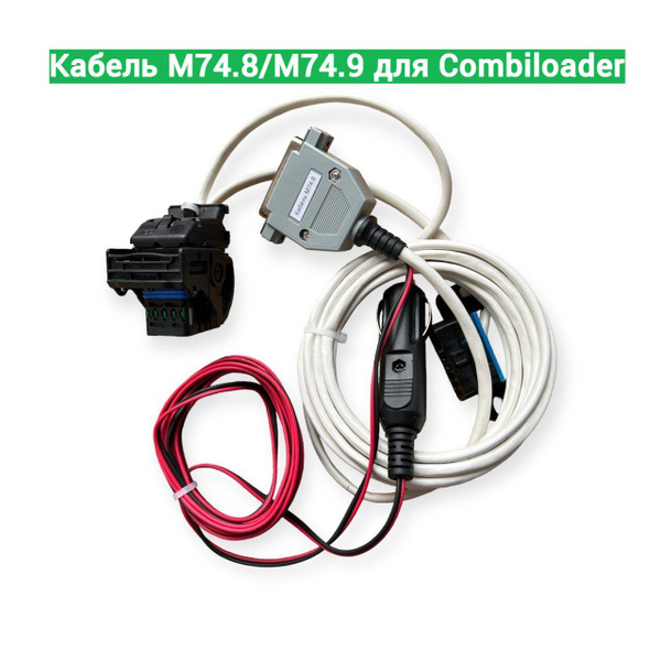 Кабель диагностический C Кабель М74.8/М74.9 для Combiloader - купить по ...