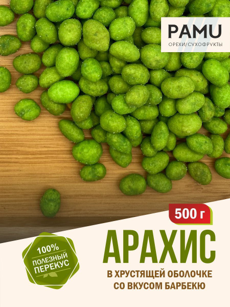 Арахис в хрустящей оболочке со вкусом Васаби PAMU 500г. - купить с ...