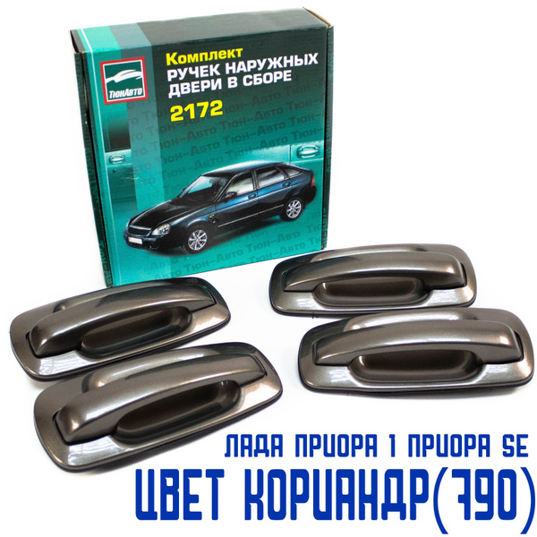 Ручки дверей Приора, Приора 2, ВАЗ 2110, 2111-12 передние задние ...