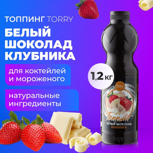 Вопросы и ответы о Топпинг Torry Белый шоколад Клубника 1 кг, сироп ...