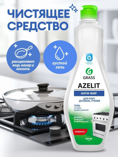 GRASS Чистящее средство для кухни Azelit-Gel / ГРАСС Азелит-Гель, Анти ...
