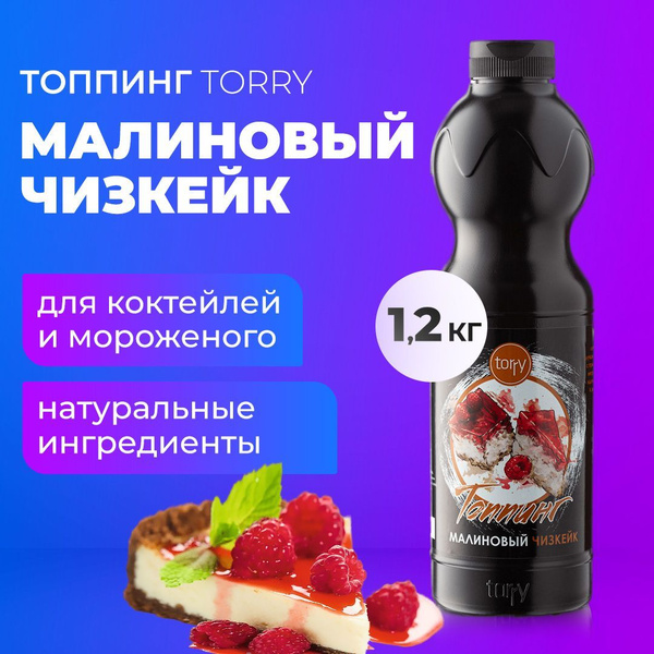 Топпинг Torry Малиновый чизкейк 1 кг, основа для кофе, коктейля, чая ...