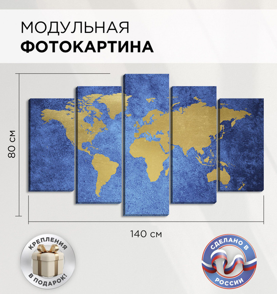 Модульная картина "Карта мира" для интерьера на стену 140х80см ...