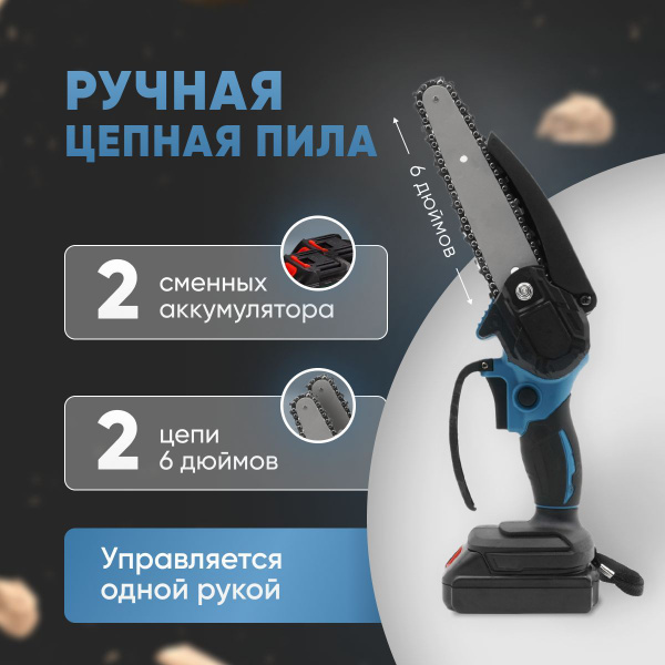 Одноручная цепная мини пила электрическая с 2-мя цепями и 2-мя ...