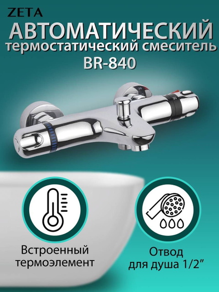 Смеситель термостатический Zeta BR-840 Латунь Аэратор, Термостат ...