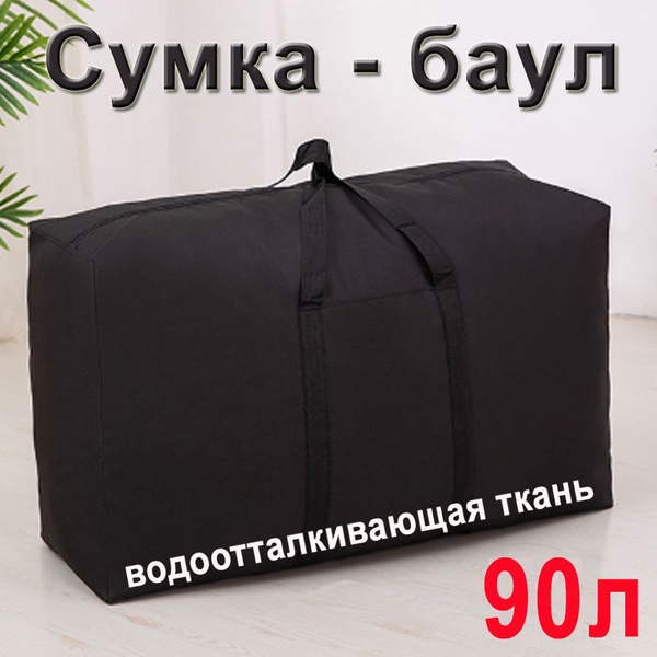Сумка хозяйственная/ Сумка дорожная/ Баул для переезда 90 л. - купить с ...