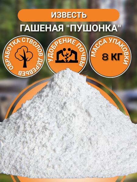 Пушонка садовая, известь гашеная 8кг - купить с доставкой по выгодным ...