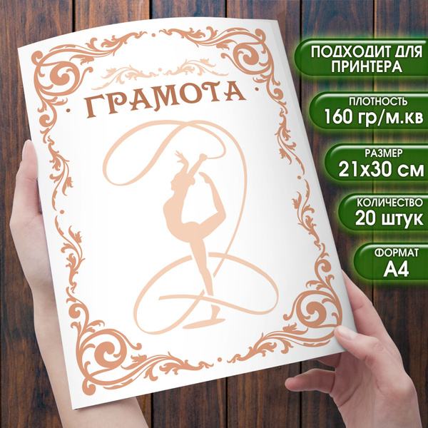 Грамота Хореография танцы балет. Набор 20 штук. Размер 21х30 см ...