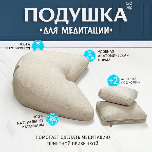 Подушка для медитации и йоги + мешочки под колени, натуральный лён ...