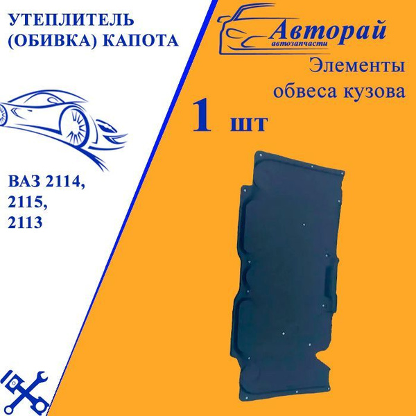 Утеплитель (обивка) капота ВАЗ 2114, 2115, 2113 с крепежом купить по ...