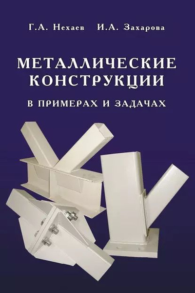 Мандриков а п примеры расчета металлических конструкций