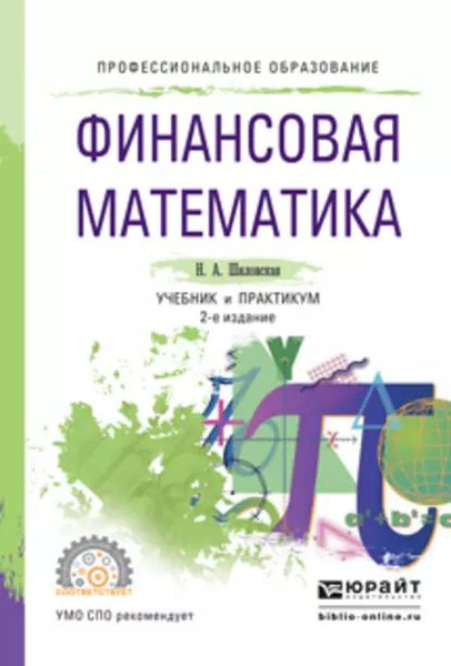 Финансовая математика 2-е изд., испр. и доп. Учебник и практикум для ...