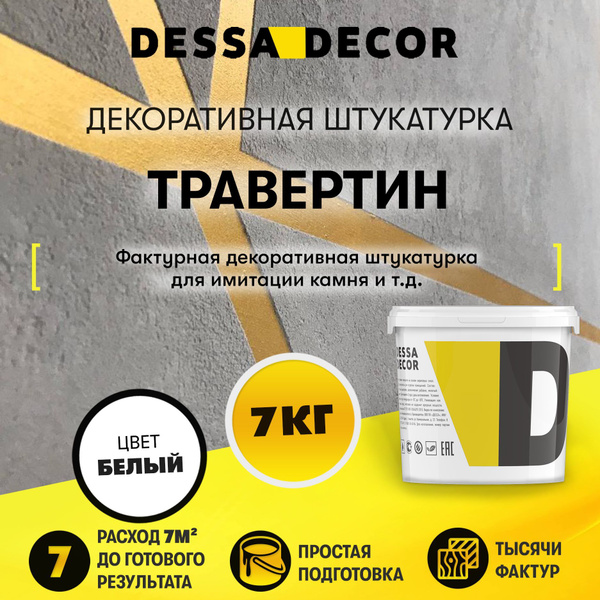 Декоративная штукатурка для стен DESSA DECOR Травертин 7 кг, для ...