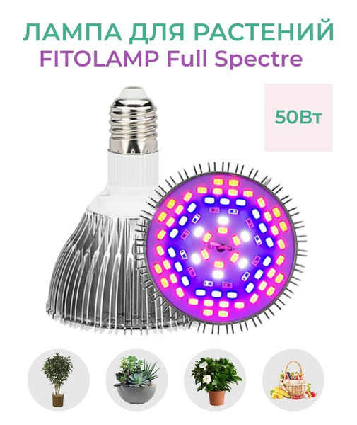 Фитолампа (лампа для растений) Fitolamp FL-50 Full Spectre, 50 Вт ...