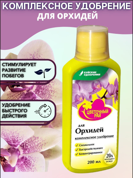 Удобрение "Цветочный рай", для орхидей, 0,2 л, Буйские удобрения ...
