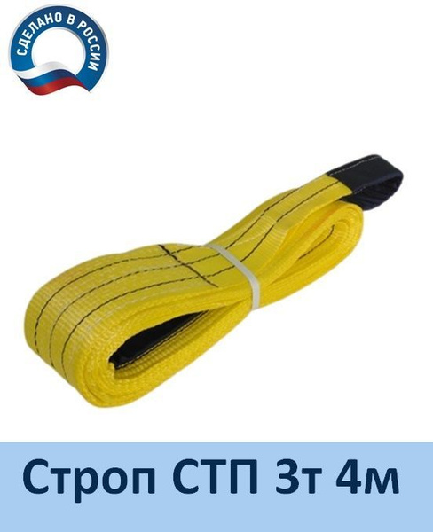 Строп (стропа) текстильный петлевой СТП 3т 4м - купить по выгодной цене ...