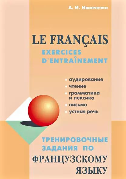 Тренировочные задания по французскому языку | Иванченко Анна Игоревна ...