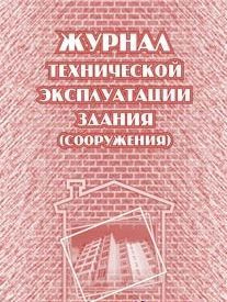 Журнал технической эксплуатации здания (сооружения) - купить с ...