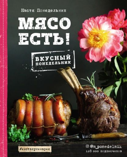 Мясо есть! | Понедельник Анастасия Викторовна | Электронная книга ...