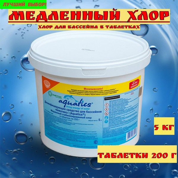 Aquatics / Акватикс /Медленный стабилизированный хлор в таблетках по ...