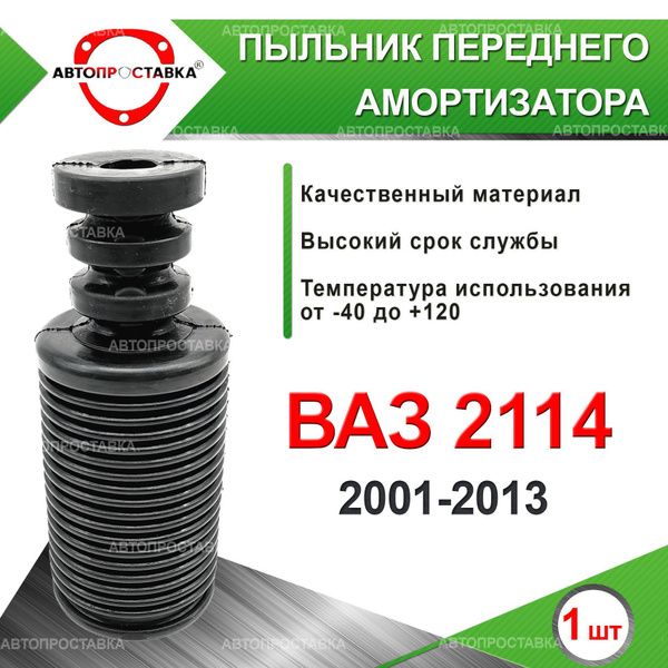 Пыльник передней стойки для Lada ВАЗ 2114 2001-2013 / Пыльник отбойник ...