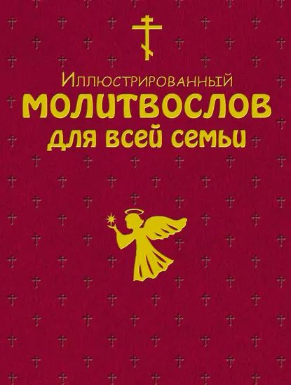 Иллюстрированный молитвослов для всей семьи | Электронная книга ...