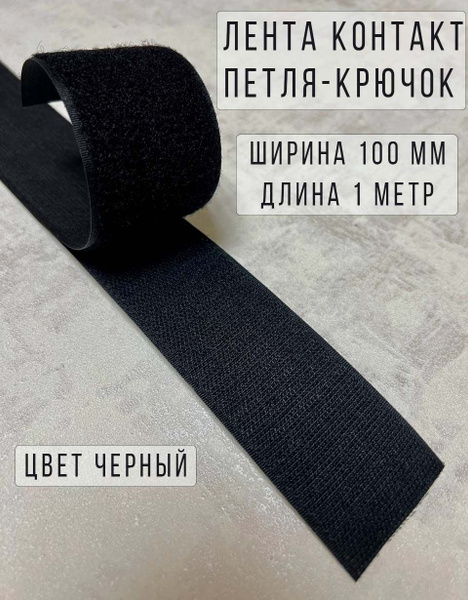 Лента липучка велкро петля-крючок пластик, 100% нейлон, ширина 100 мм ...