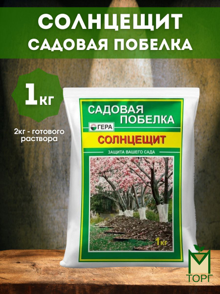 Садовая побелка для побелки деревьев Гера Солнцещит 1 кг. / Краска для ...