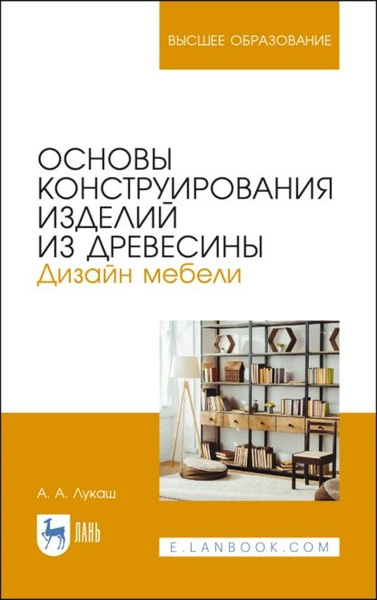 Учебное пособие основы конструирования мебели