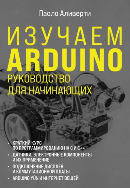 Изучаем Arduino. Руководство для начинающих | Аливерти Паоло ...