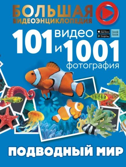 Подводный мир. 101 видео и 1001 фотография | Хомич Елена Олеговна ...
