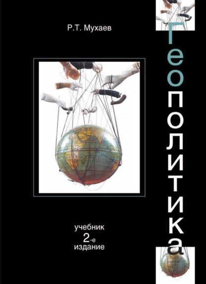 Геополитика | Мухаев Рашид Тазитдинович | Электронная книга - купить с ...