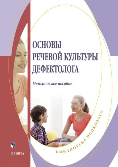 Основы речевой культуры дефектолога | Электронная книга - купить с ...