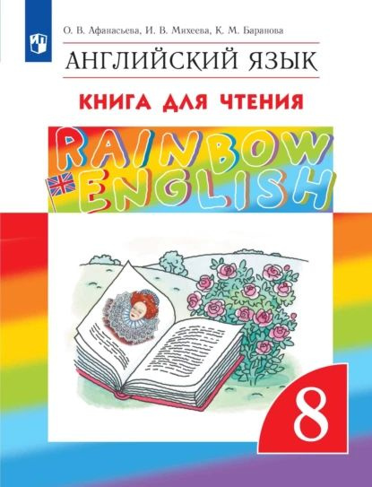 Английский язык. 8 класс. Книга для чтения | Баранова Ксения Михайловна ...