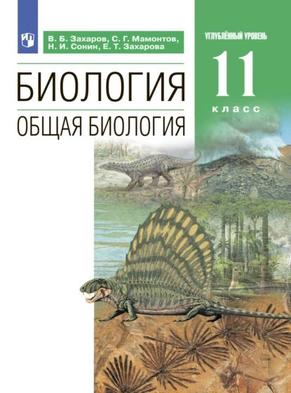 Биология. Общая биология. Углублённый уровень. 11 класс | Сонин Николай ...