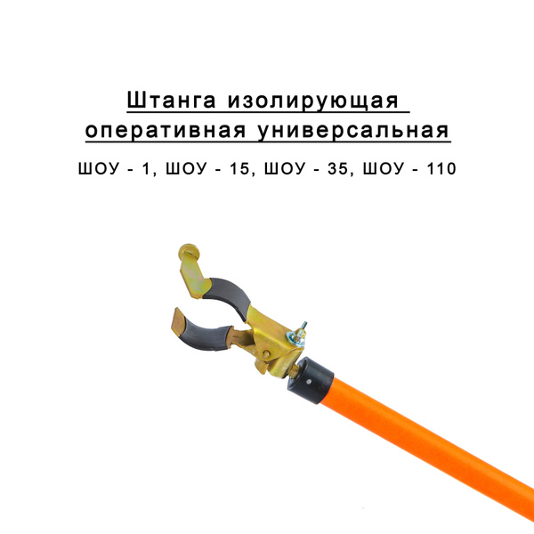 Штанга изолирующая оперативная универсальная ШОУ-35 - купить с ...