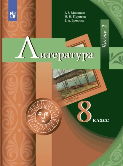 Литература. 8 класс. Часть 1. Учебник-хрестоматия Коровин Валентин Иванович, Жур