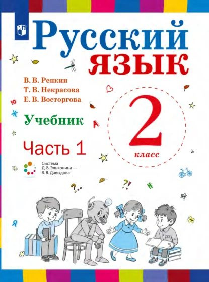 Русский язык. 2 класс. Часть 1 | Восторгова Елена Вадимовна, Некрасова ...