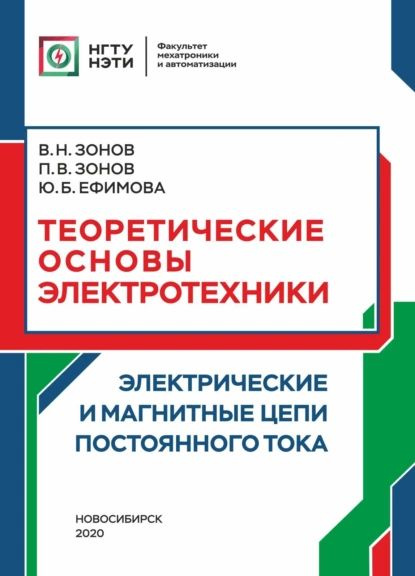 Теоретические основы электротехники. Электрические и магнитные цепи ...