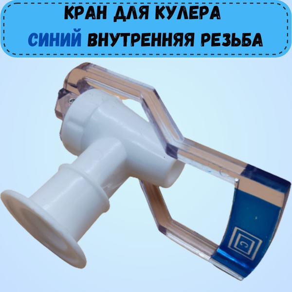 Кран кулера для холодной воды под кружку синий с внутренней резьбой ...