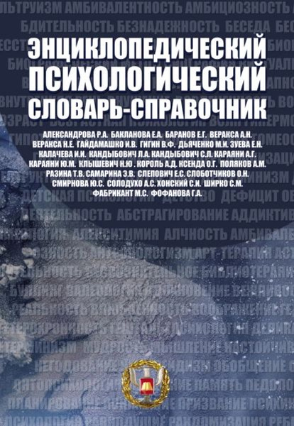 Энциклопедический психологический словарь-справочник. 1000 понятий ...